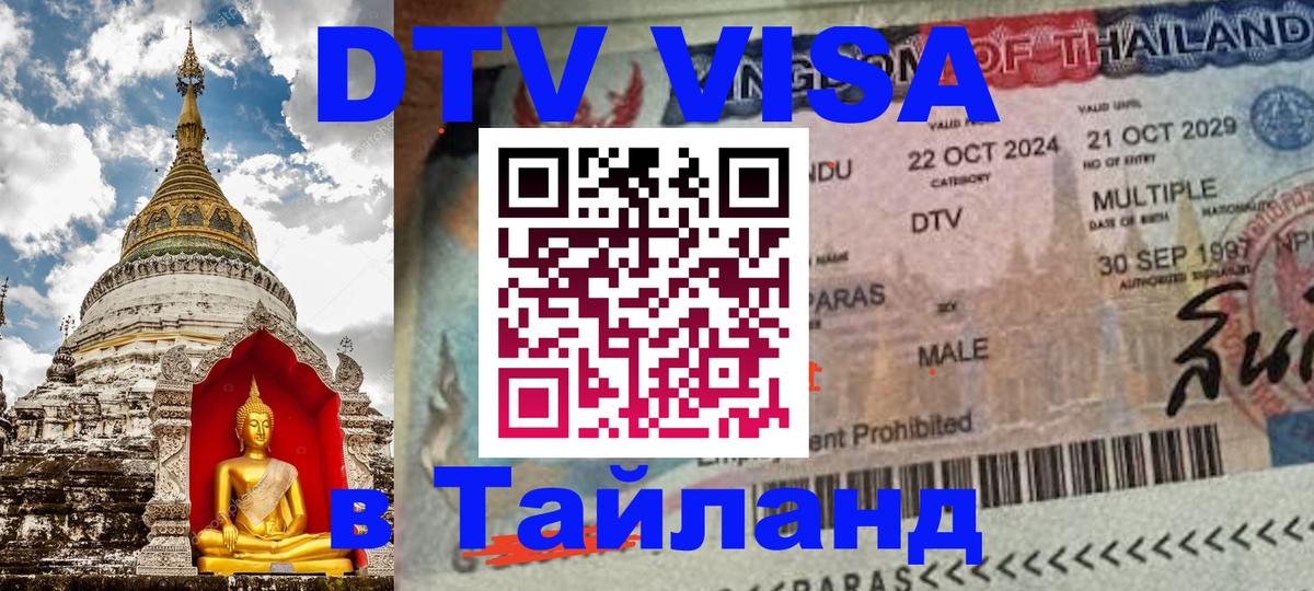 Стоимость и условия DTV визы — оформление в Таиланд под ключ - 
