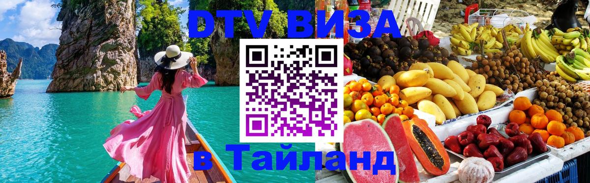 ДТВ VISA Тайланд для фрилансеров 